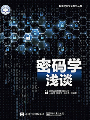 cover image of 密码学浅谈